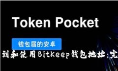 如何找到和使用BitKeep钱包