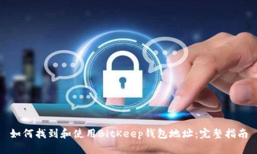 如何找到和使用BitKeep钱包地址：完整指南