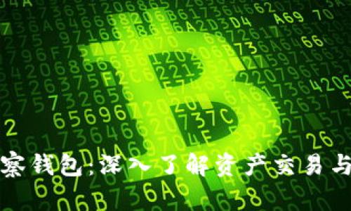 TP观察钱包：深入了解资产交易与管理