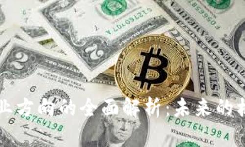 区块链商业方向的全面解析：未来的机遇与挑战