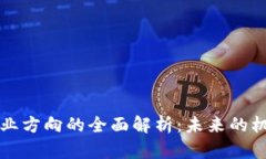 区块链商业方向的全面解