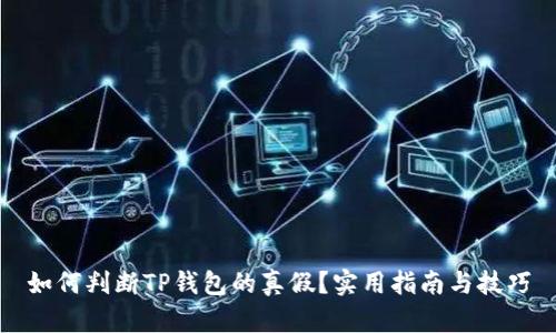 如何判断TP钱包的真假？实用指南与技巧