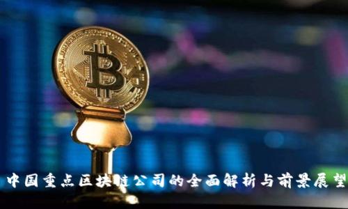 中国重点区块链公司的全面解析与前景展望