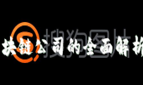 中国重点区块链公司的全面解析与前景展望
