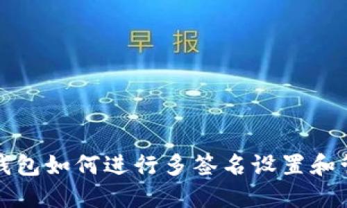 TP钱包如何进行多签名设置和管理