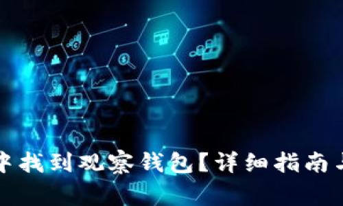 如何在TP钱包中找到观察钱包？详细指南与常见问题解答