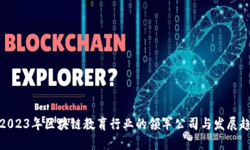 : 2023年区块链教育行业的领军公司与发展趋势