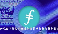如何在TP钱包中查看加密货