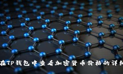 如何在TP钱包中查看加密货币价格的详细指南