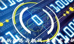 区块链技术的机遇与挑战