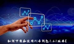   如何下载和使用Pi币钱包