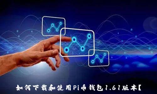   
如何下载和使用Pi币钱包1.61版本？