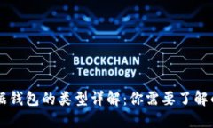 区块链数据钱包的类型详