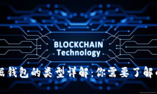 区块链数据钱包的类型详解：你需要了解的几种方式