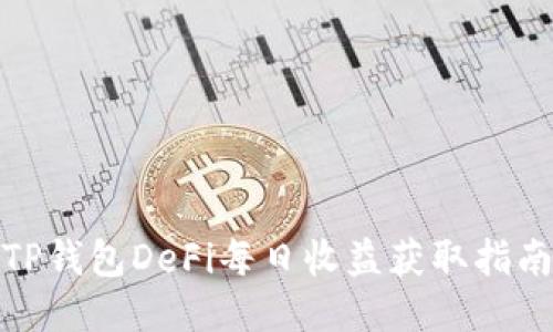 TP钱包DeFi每日收益获取指南