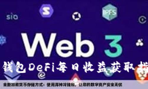 TP钱包DeFi每日收益获取指南
