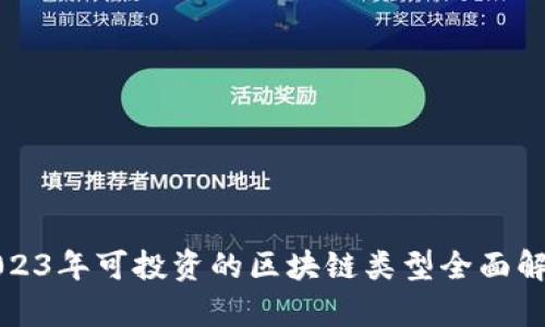 2023年可投资的区块链类型全面解析