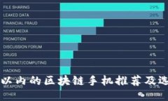 一千元以内的区块链手机