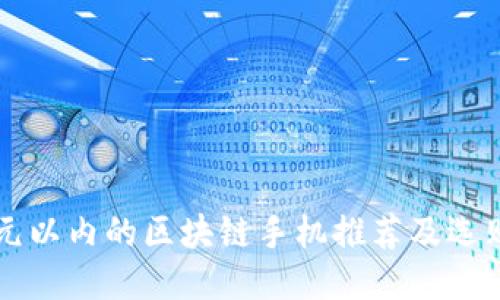 一千元以内的区块链手机推荐及选购指南