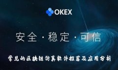 常见的区块链仿真软件推