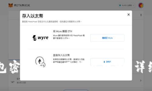 TP钱包密码忘记了怎么找回？详细指南