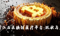 全面解析江西区块链医疗