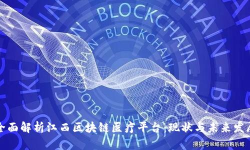 全面解析江西区块链医疗平台：现状与未来发展