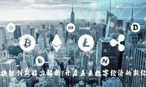 区块链创新能力解析：开启未来数字经济的新纪元