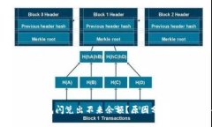 为什么TP钱包闪兑出不来余