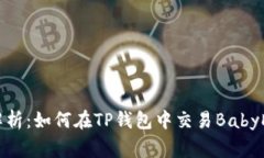 全面解析：如何在TP钱包中