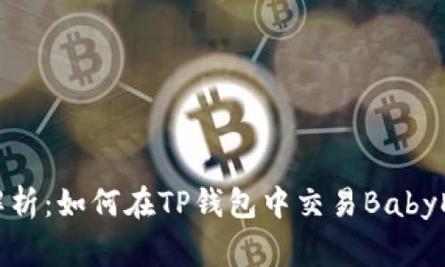 全面解析：如何在TP钱包中交易BabyDoge币