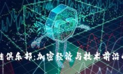 硅谷区块链俱乐部：加密