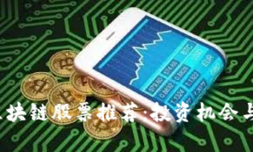 2023年股市区块链股票推荐：投资机会与潜在风险分析