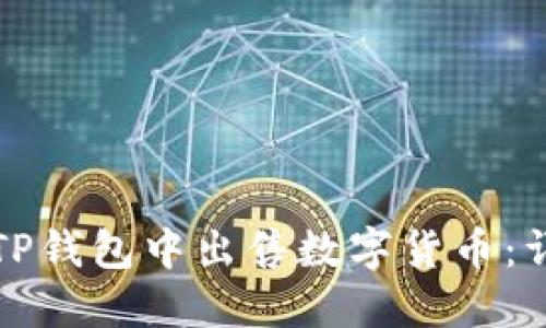 如何在TP钱包中出售数字货币：详细指南