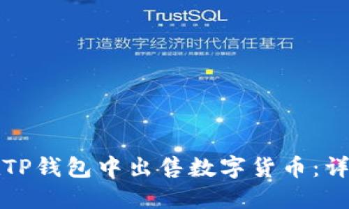 如何在TP钱包中出售数字货币：详细指南
