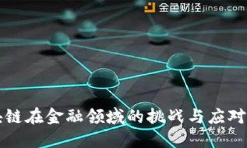 区块链在金融领域的挑战与应对策略