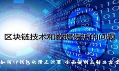 如何TP钱包的滑点设置：全