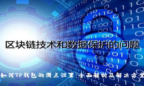 如何TP钱包的滑点设置：全面解析及解决方案