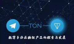 数字手办区块链产品的探