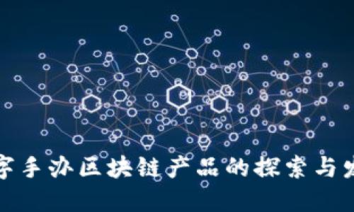 数字手办区块链产品的探索与发展