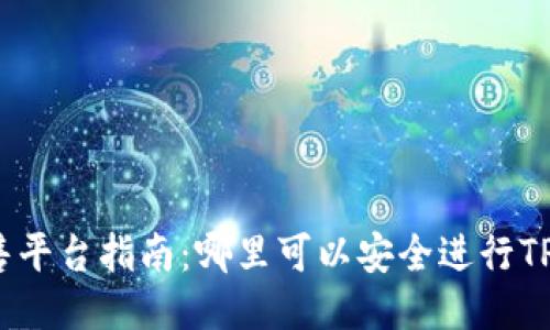 TP钱包预售平台指南：哪里可以安全进行TP钱包预售？