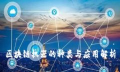 区块链机器的种类与应用