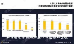 如何通过合约地址在TP钱包