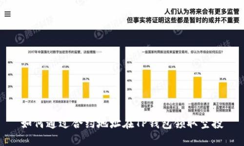 如何通过合约地址在TP钱包领取空投