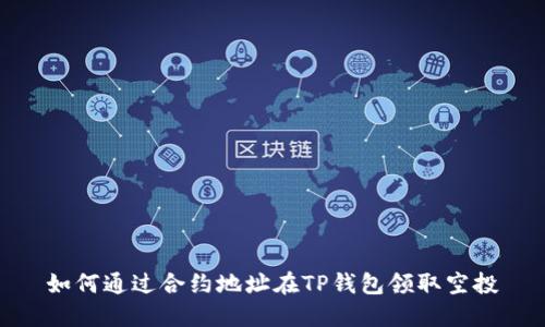 如何通过合约地址在TP钱包领取空投