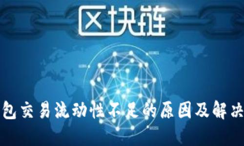 TP钱包交易流动性不足的原因及解决方案