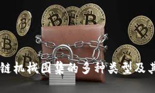 区块链机械图集的多种类型及其应用