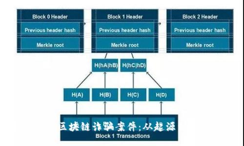 揭秘最大区块链诈骗案件：从起源到解决方案