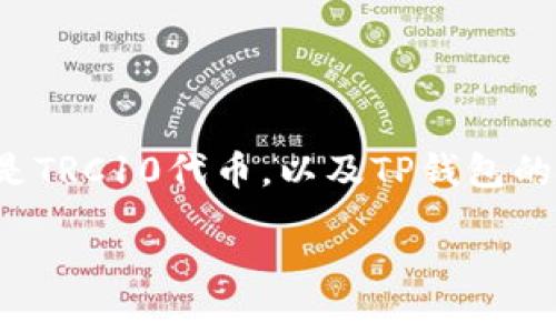 要确定TP钱包是否支持TRC10代币，我们可以首先了解什么是TRC10代币，以及TP钱包的功能特点。以下是关于TP钱包和TRC10相关内容的详细说明：

TP钱包是否支持TRC10代币？