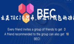 要确定TP钱包是否支持TR